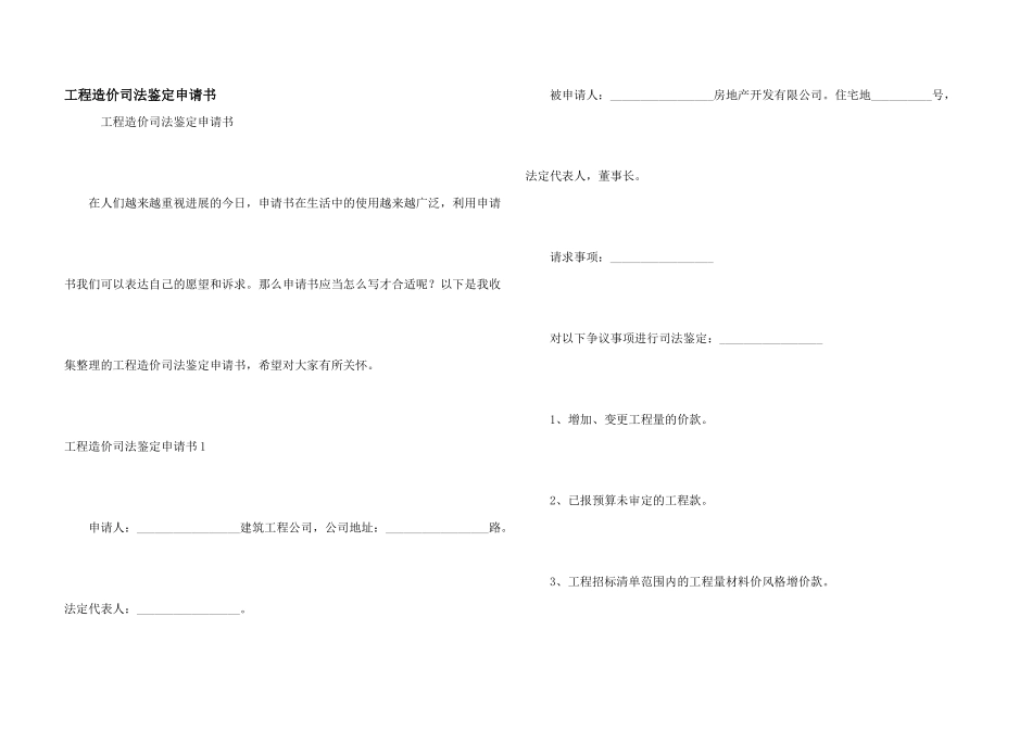 工程造价司法鉴定申请书_第1页