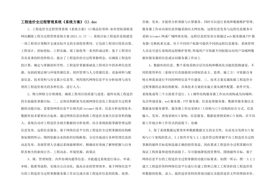 工程造价全过程管理系统《系统方案》.doc_第1页