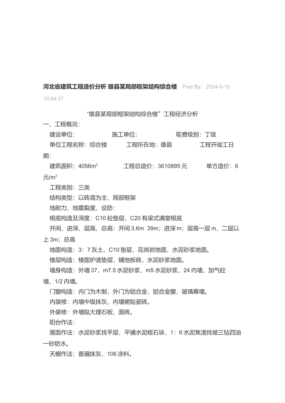 工程造价各项费用分析表_第1页