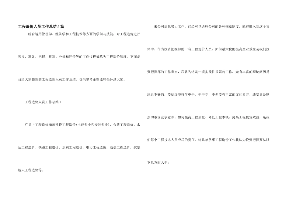 工程造价人员工作总结5篇_第1页