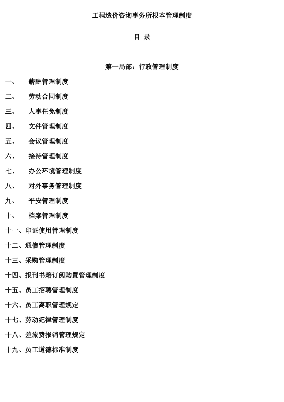 工程造价咨询事务所有限公司基本管理制度4573756_第1页
