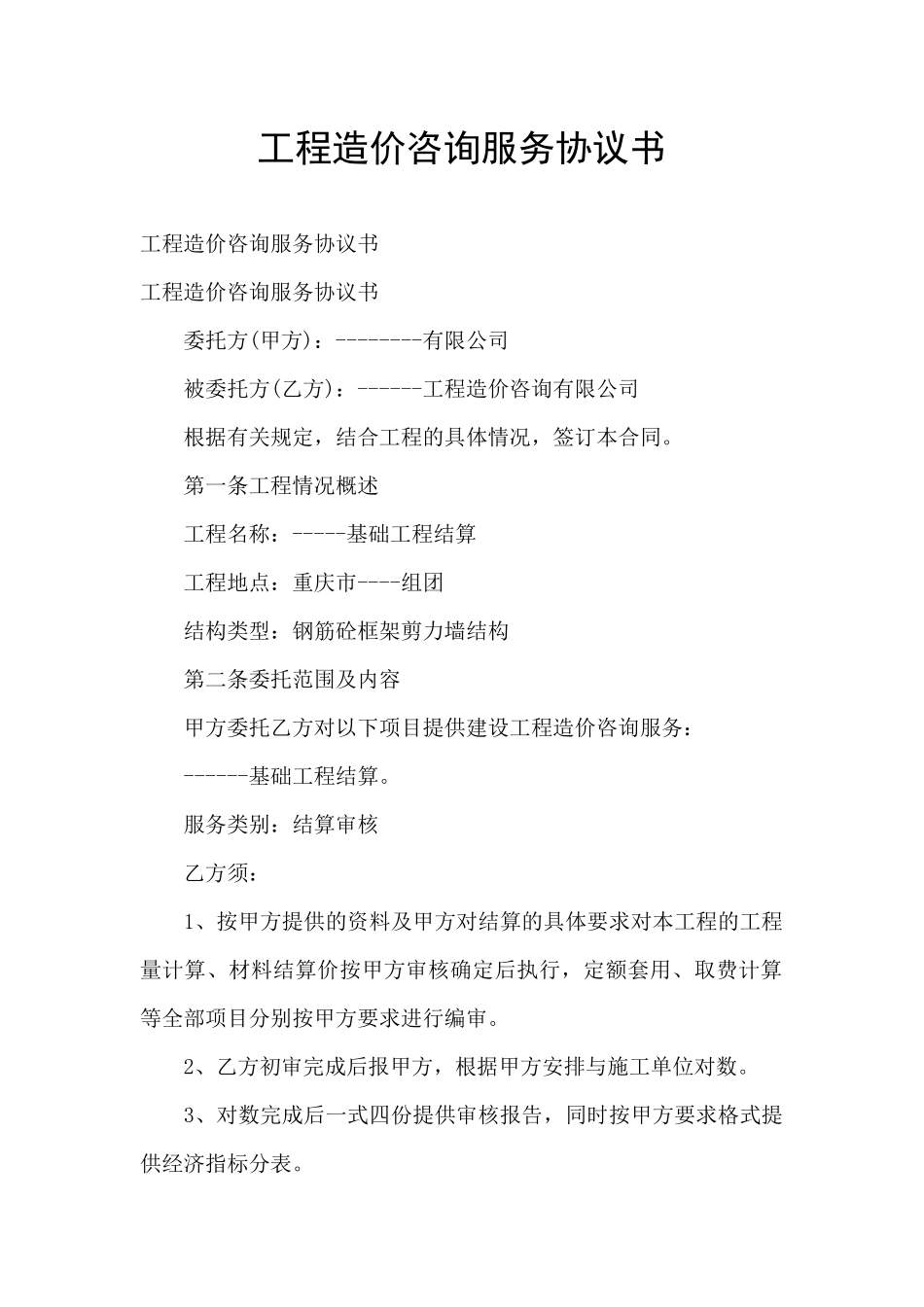 工程造价咨询服务协议书_第1页