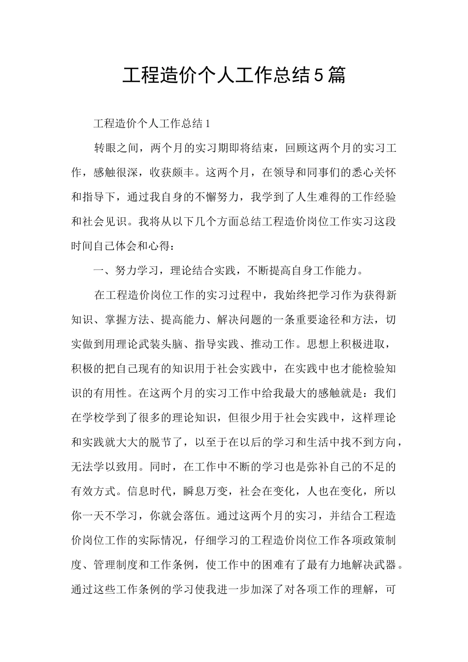 工程造价个人工作总结5篇_第1页