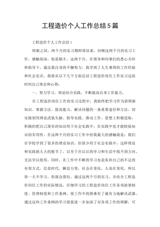 工程造价个人工作总结5篇