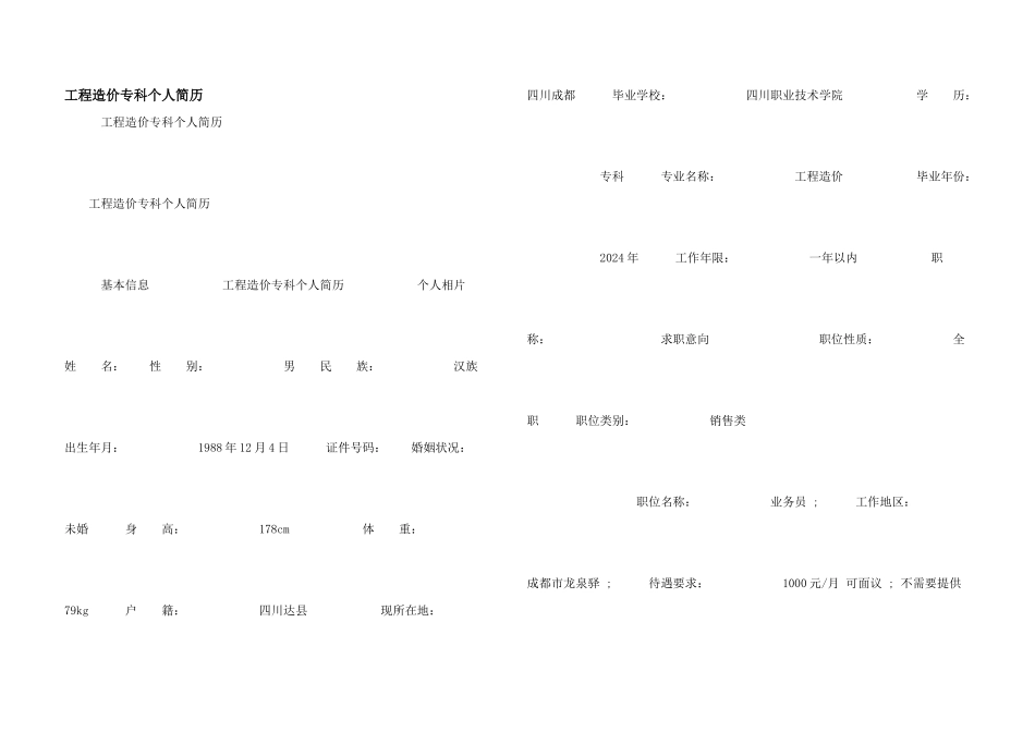 工程造价专科个人简历_第1页