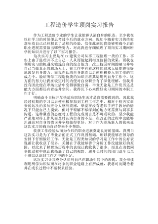 工程造价学生顶岗实习报告