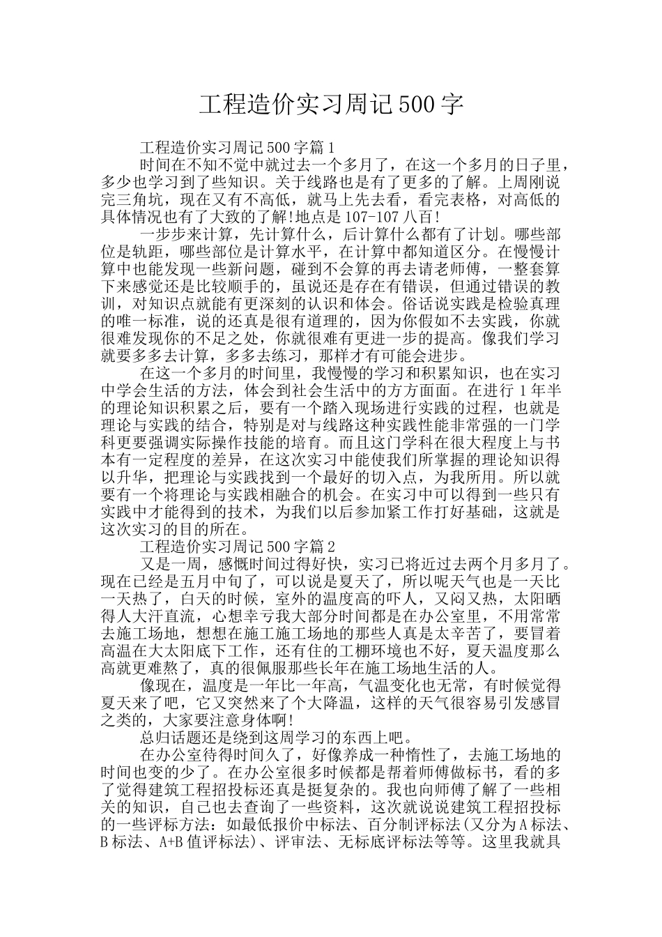 工程造价实习周记500字_第1页
