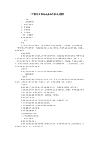 工程造价咨询业务操作指导规程