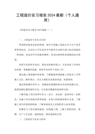 工程造价实习报告2024最新