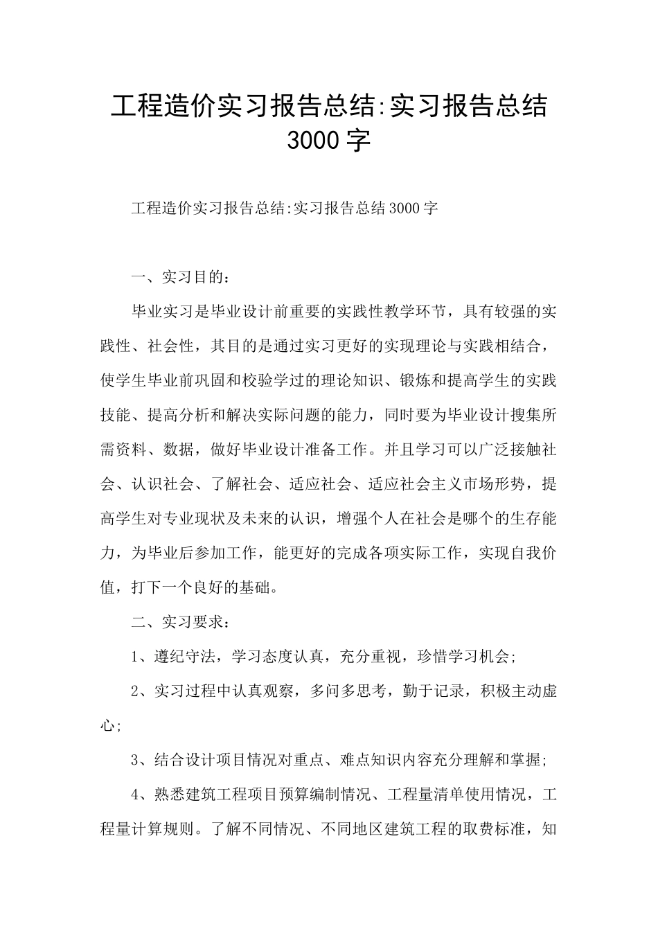 工程造价实习报告总结_第1页