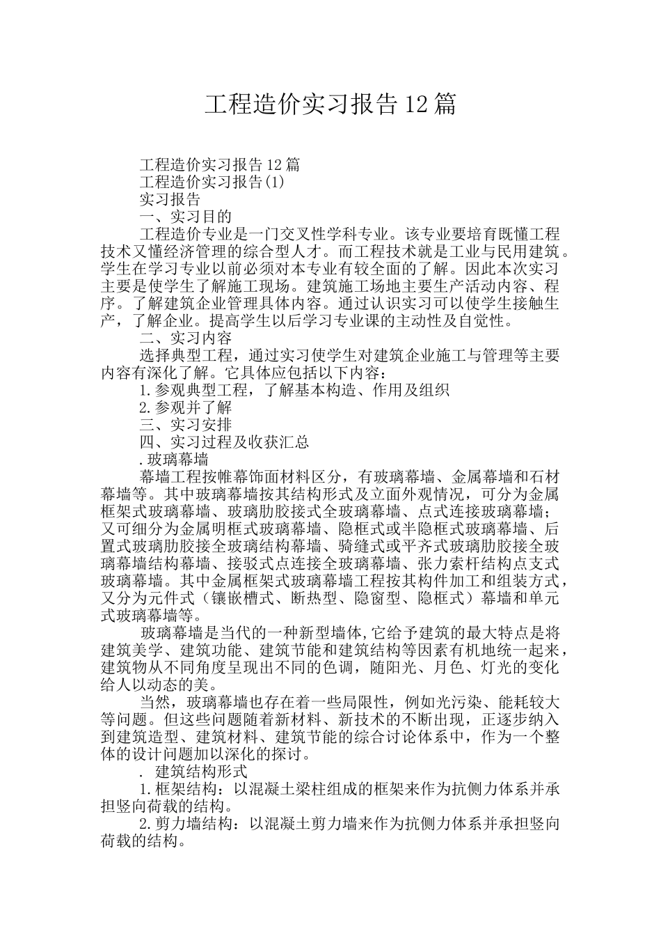 工程造价实习报告12篇_第1页
