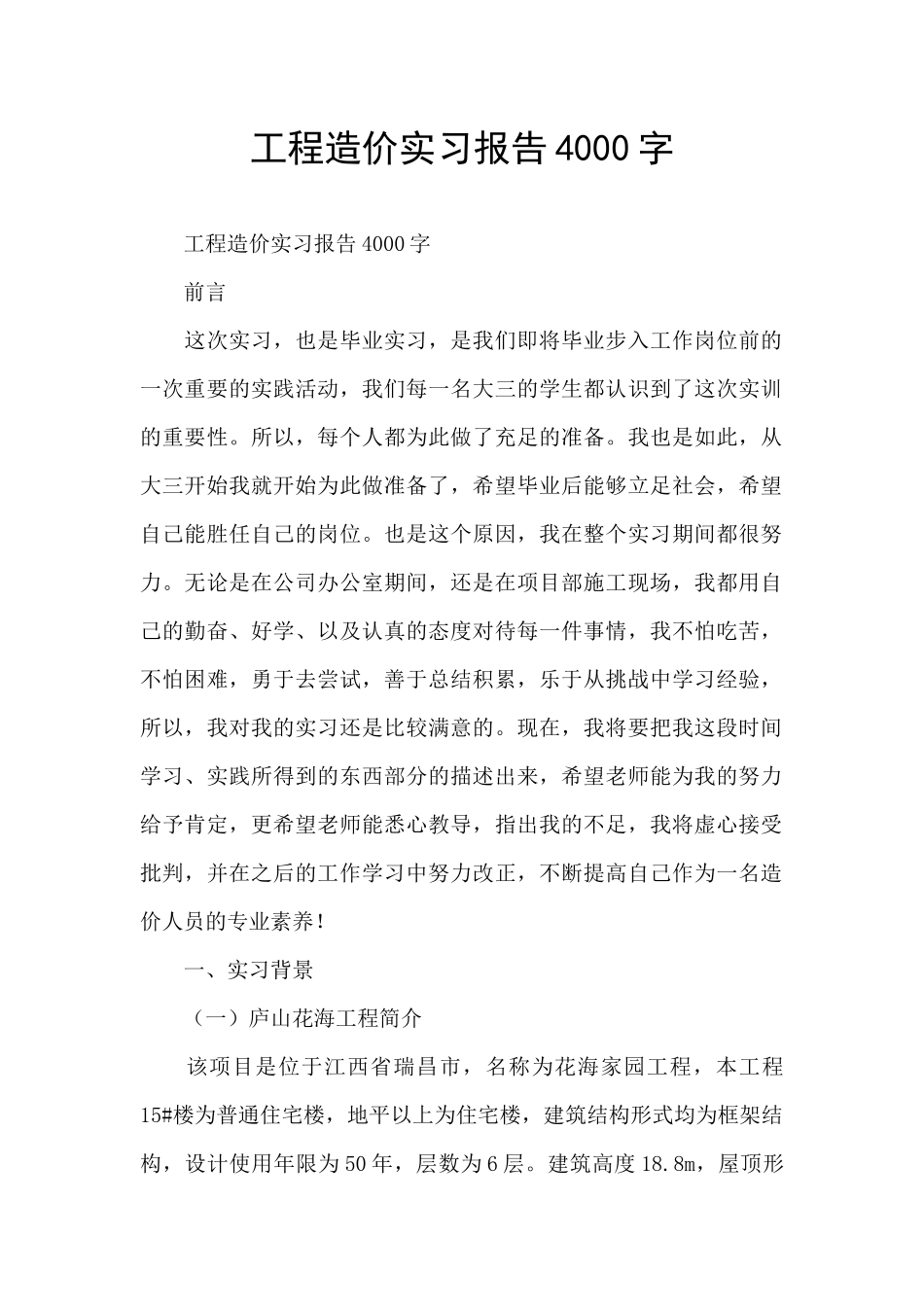 工程造价实习报告4000字_第1页