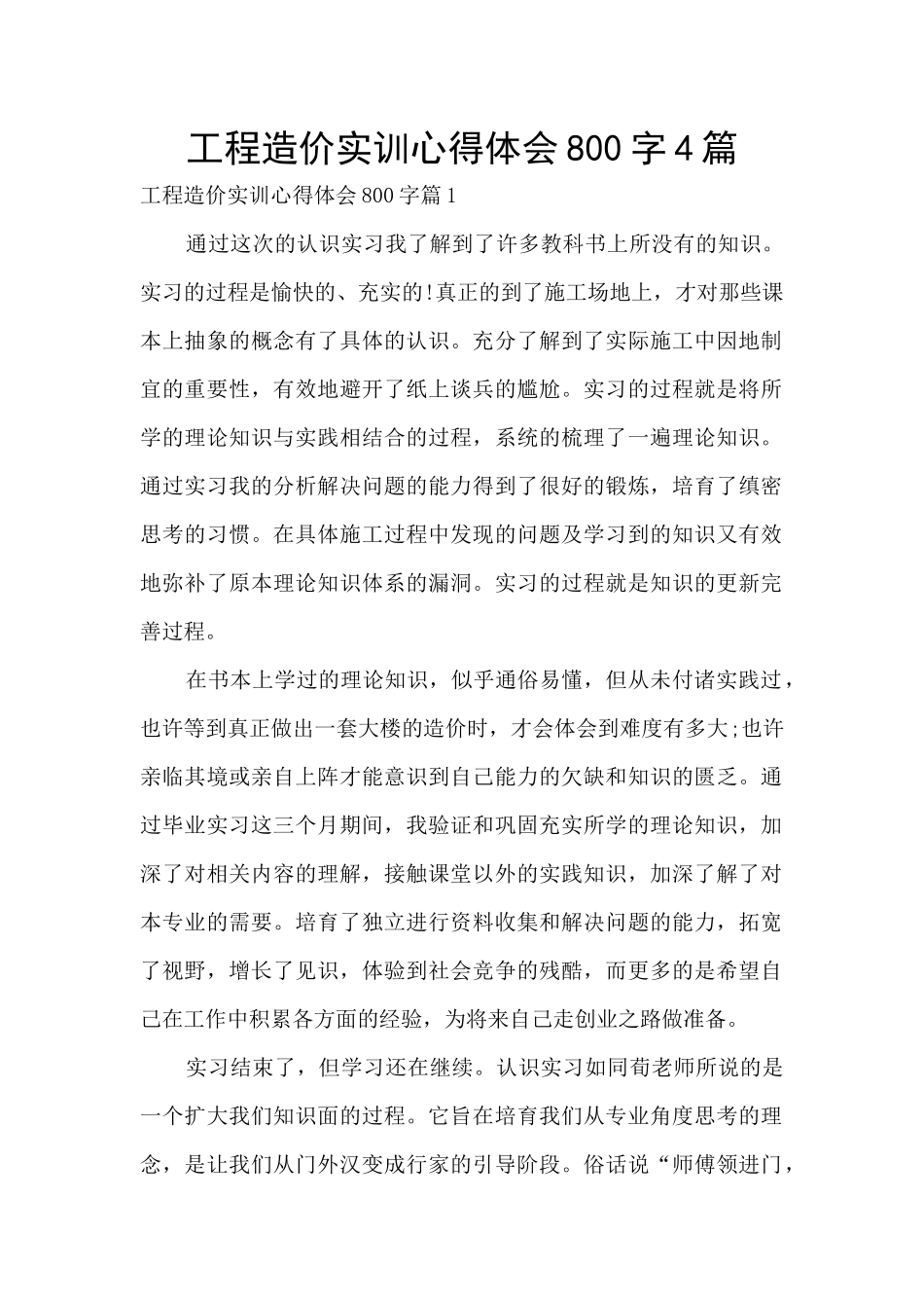 工程造价实训心得体会800字4篇_第1页