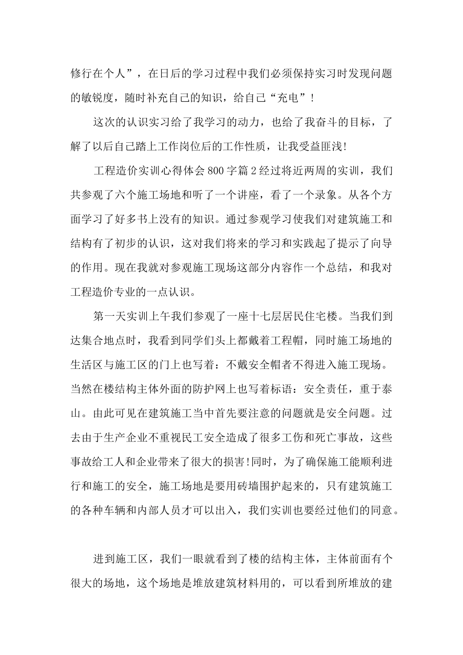 工程造价实训心得体会800字4篇_第2页