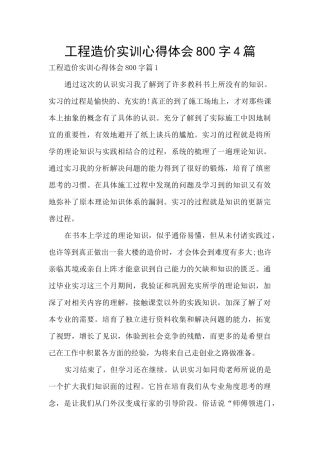 工程造价实训心得体会800字4篇