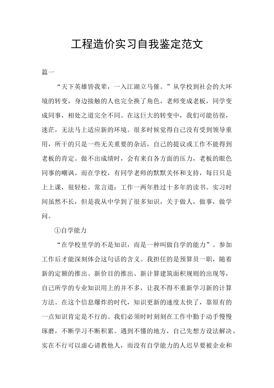 工程造价实习自我鉴定范文_第1页