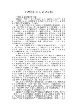 工程造价实习周记范例