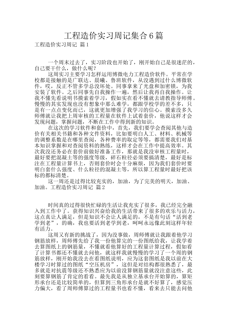工程造价实习周记集合6篇_第1页