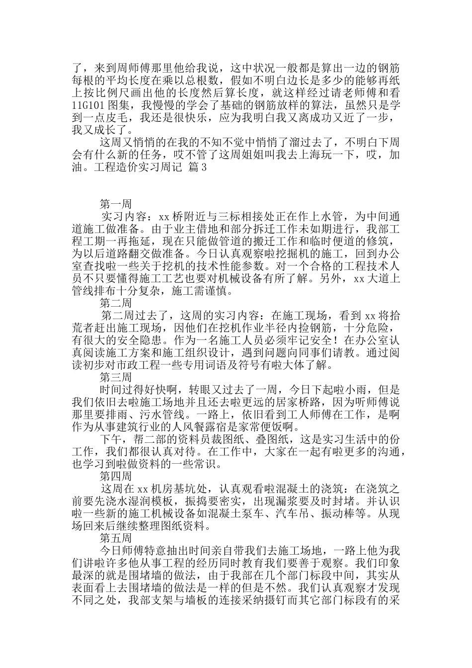 工程造价实习周记集合6篇_第2页
