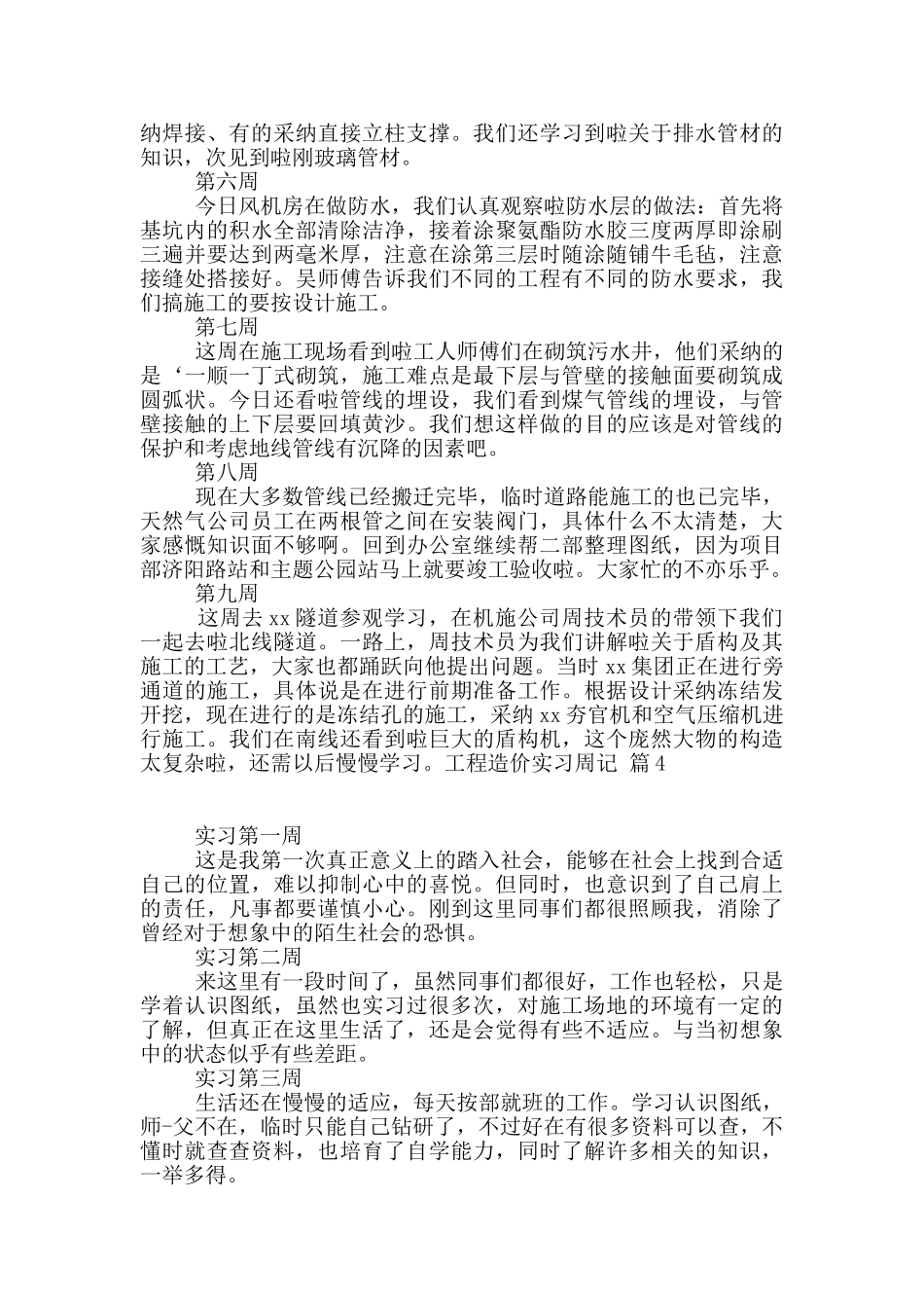 工程造价实习周记集合6篇_第3页