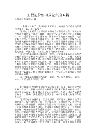 工程造价实习周记集合6篇