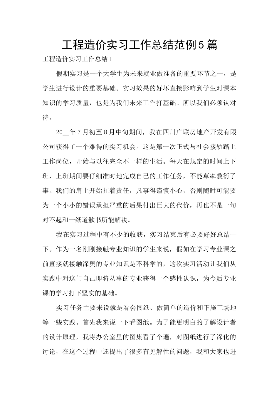 工程造价实习工作总结范例5篇_第1页