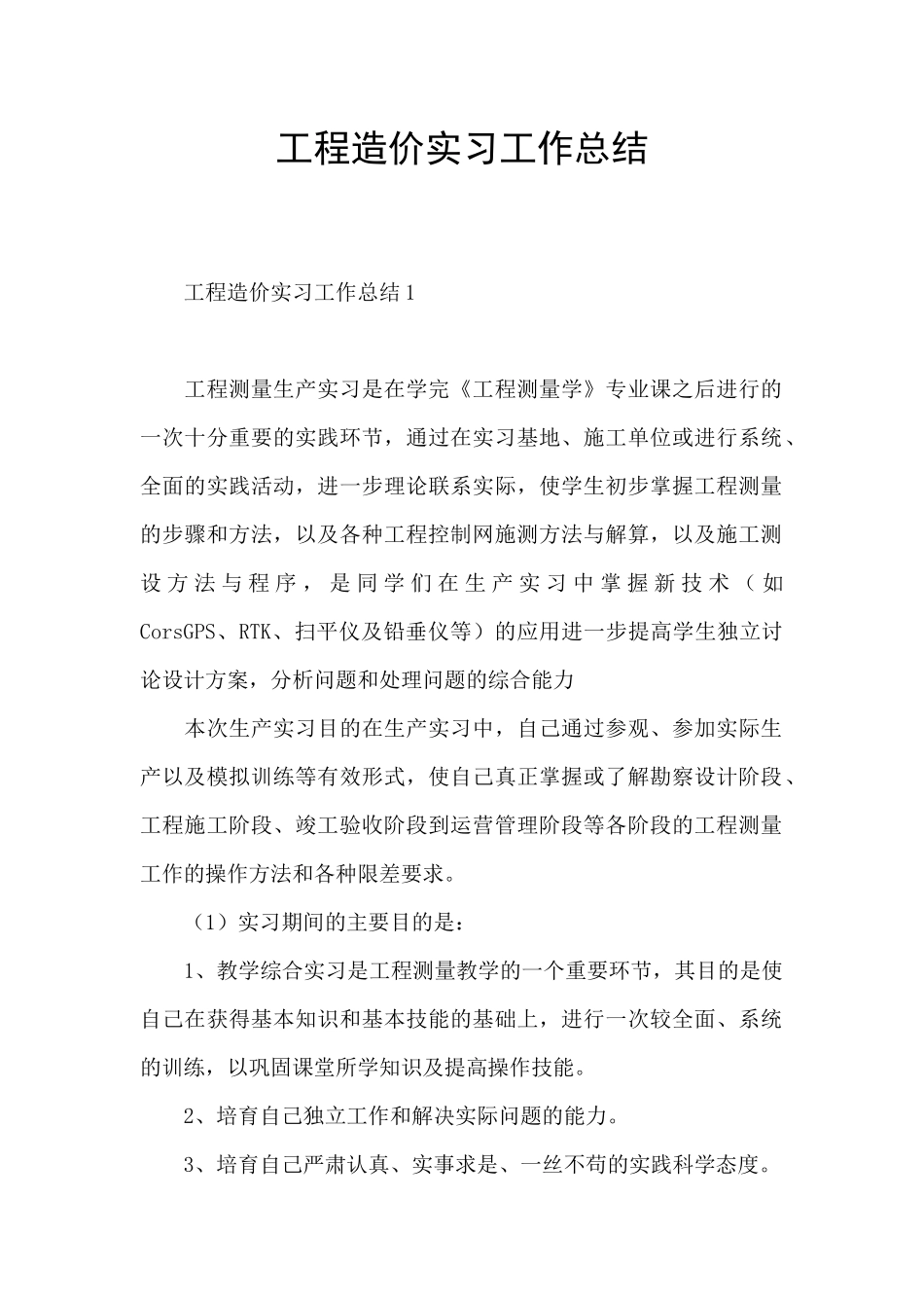 工程造价实习工作总结_第1页