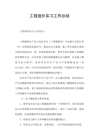 工程造价实习工作总结