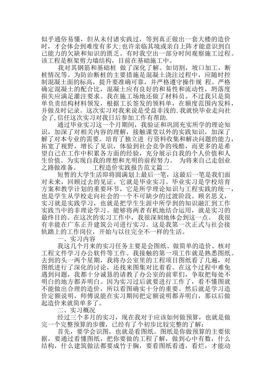 工程造价工作实践报告范文_第2页