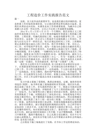 工程造价工作实践报告范文