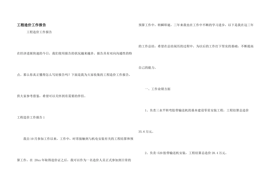 工程造价工作报告_第1页