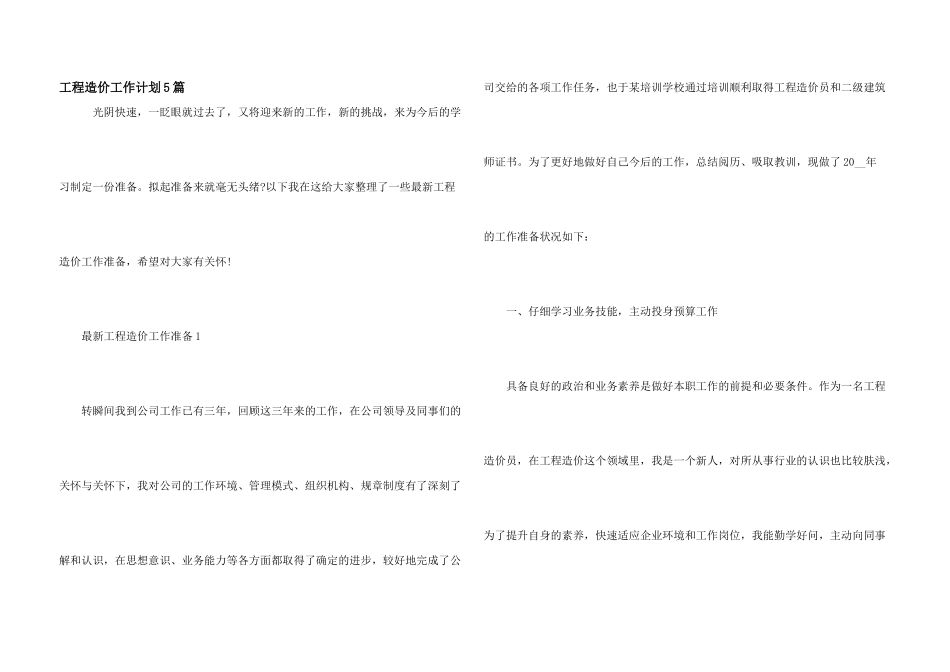 工程造价工作计划5篇_第1页