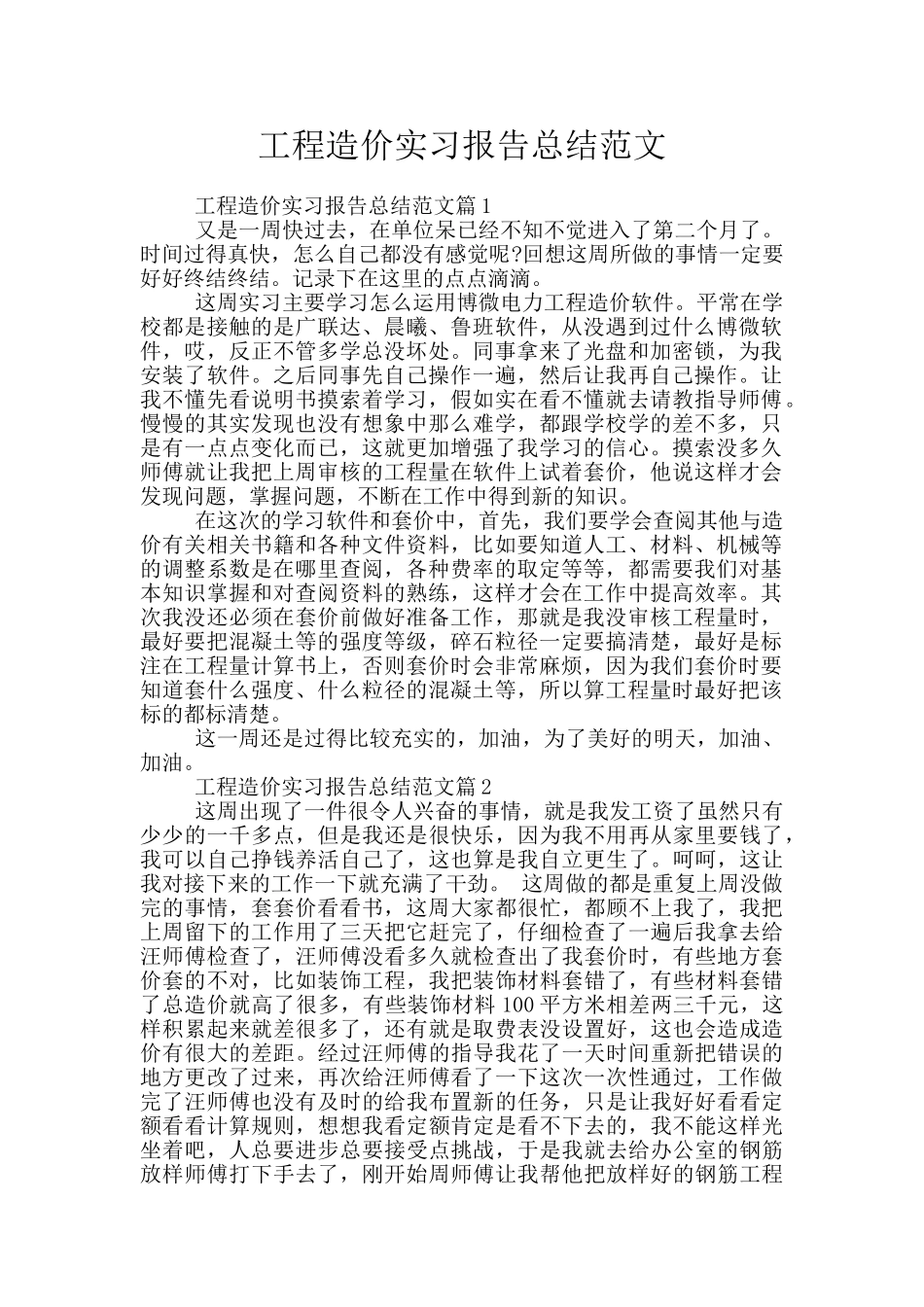 工程造价实习报告总结范文_第1页