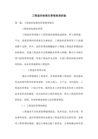 工程造价标准化管理典型经验