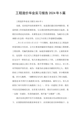 工程造价毕业实习报告2024年5篇