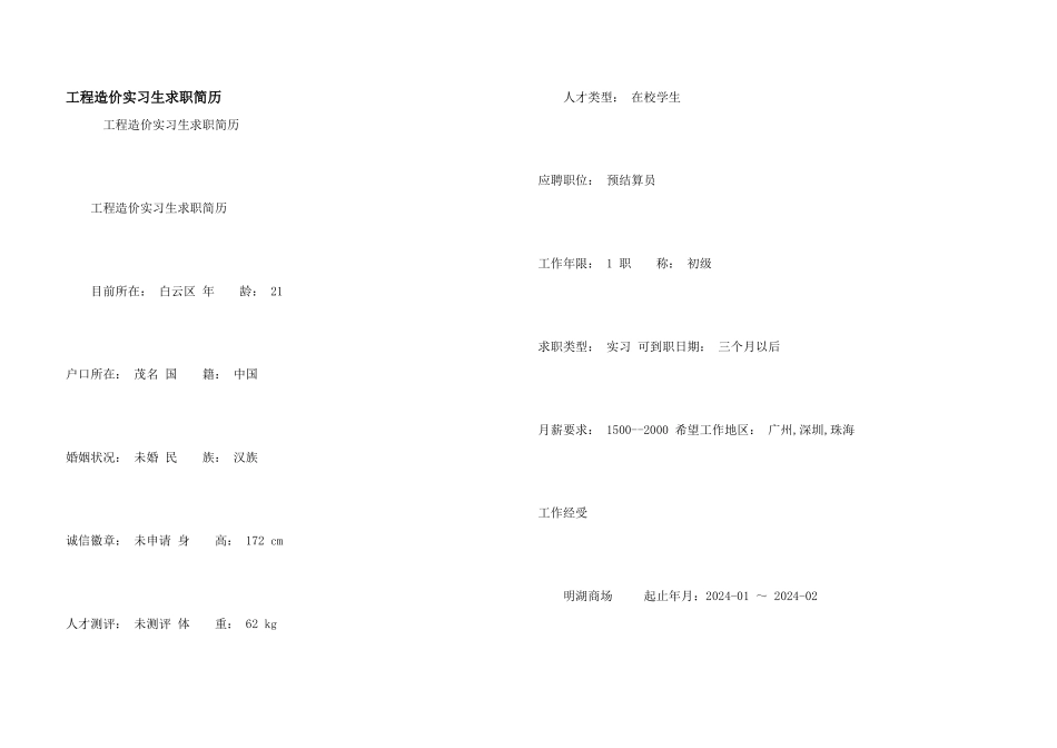 工程造价实习生求职简历_第1页