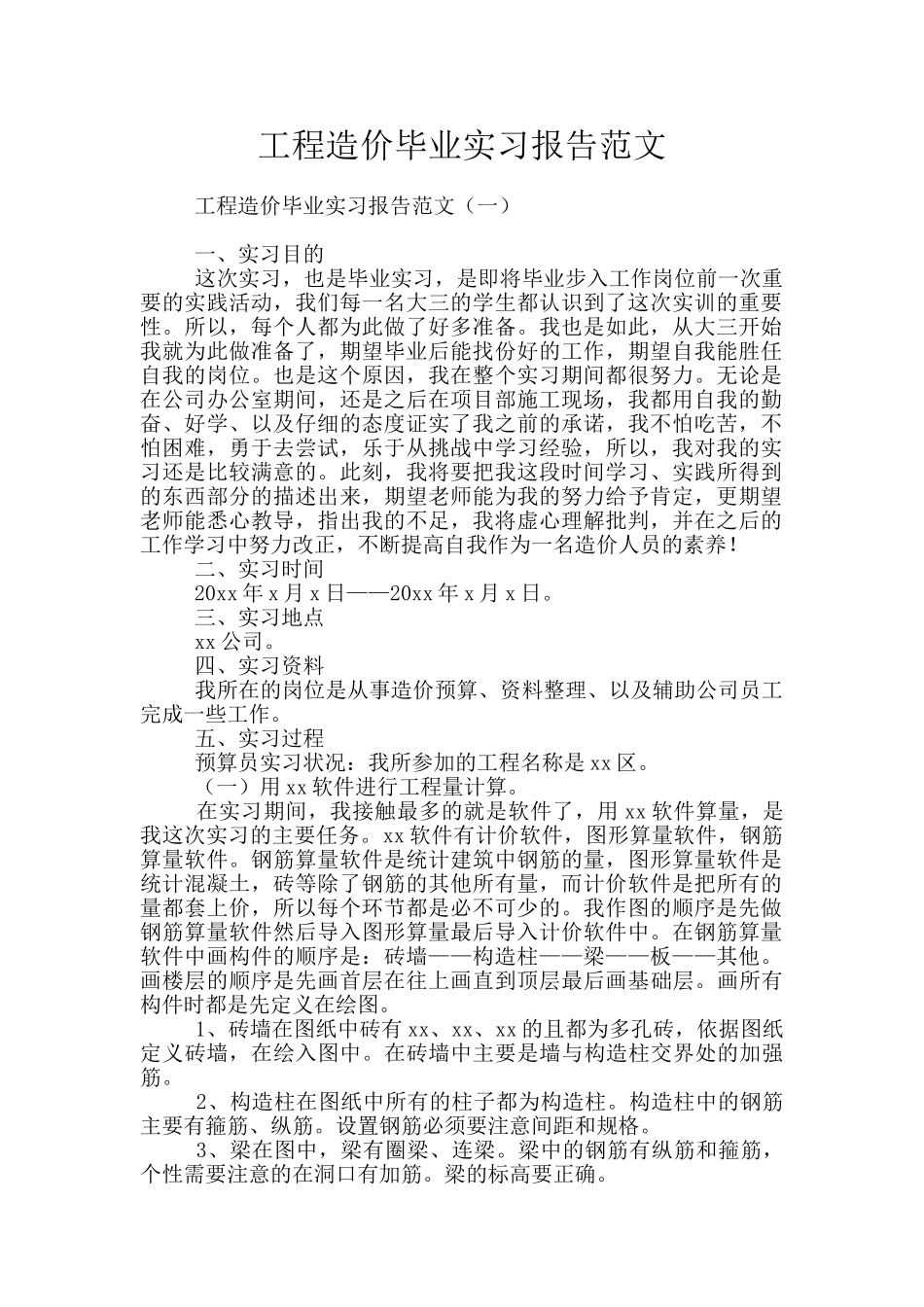 工程造价毕业实习报告范文_第1页
