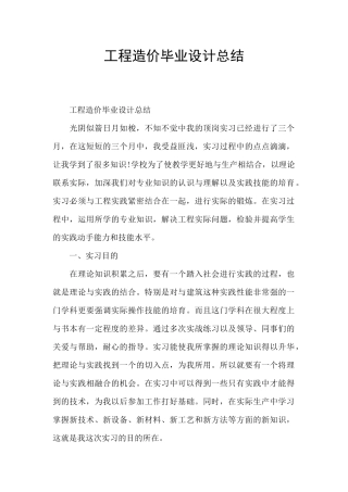 工程造价毕业设计总结