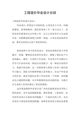 工程造价毕业设计总结