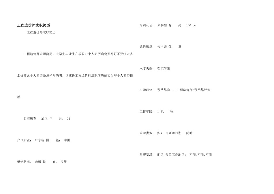 工程造价师求职简历_第1页