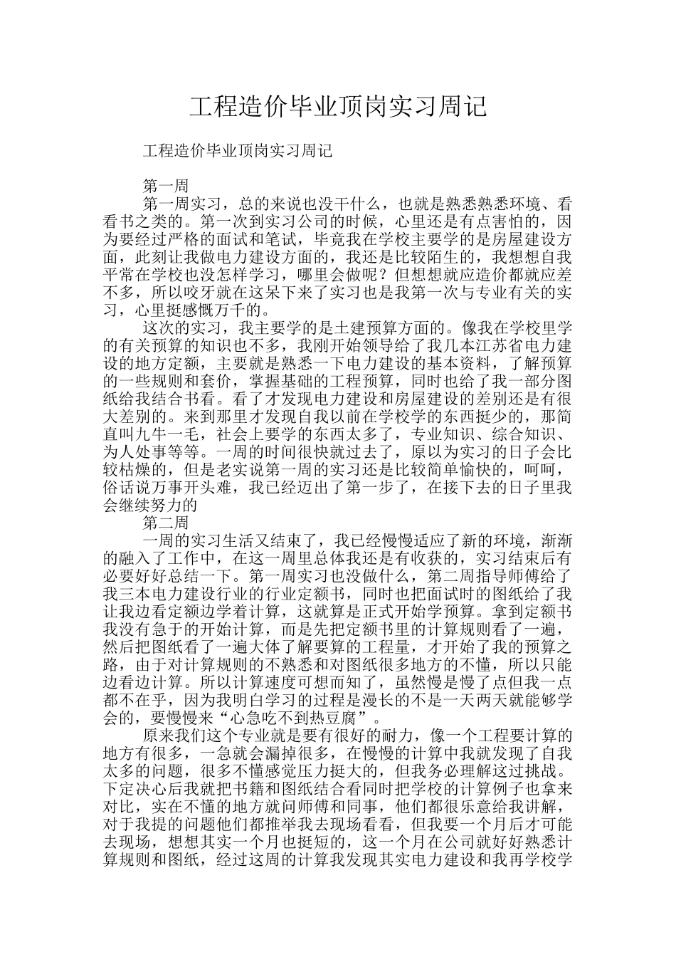 工程造价毕业顶岗实习周记_第1页