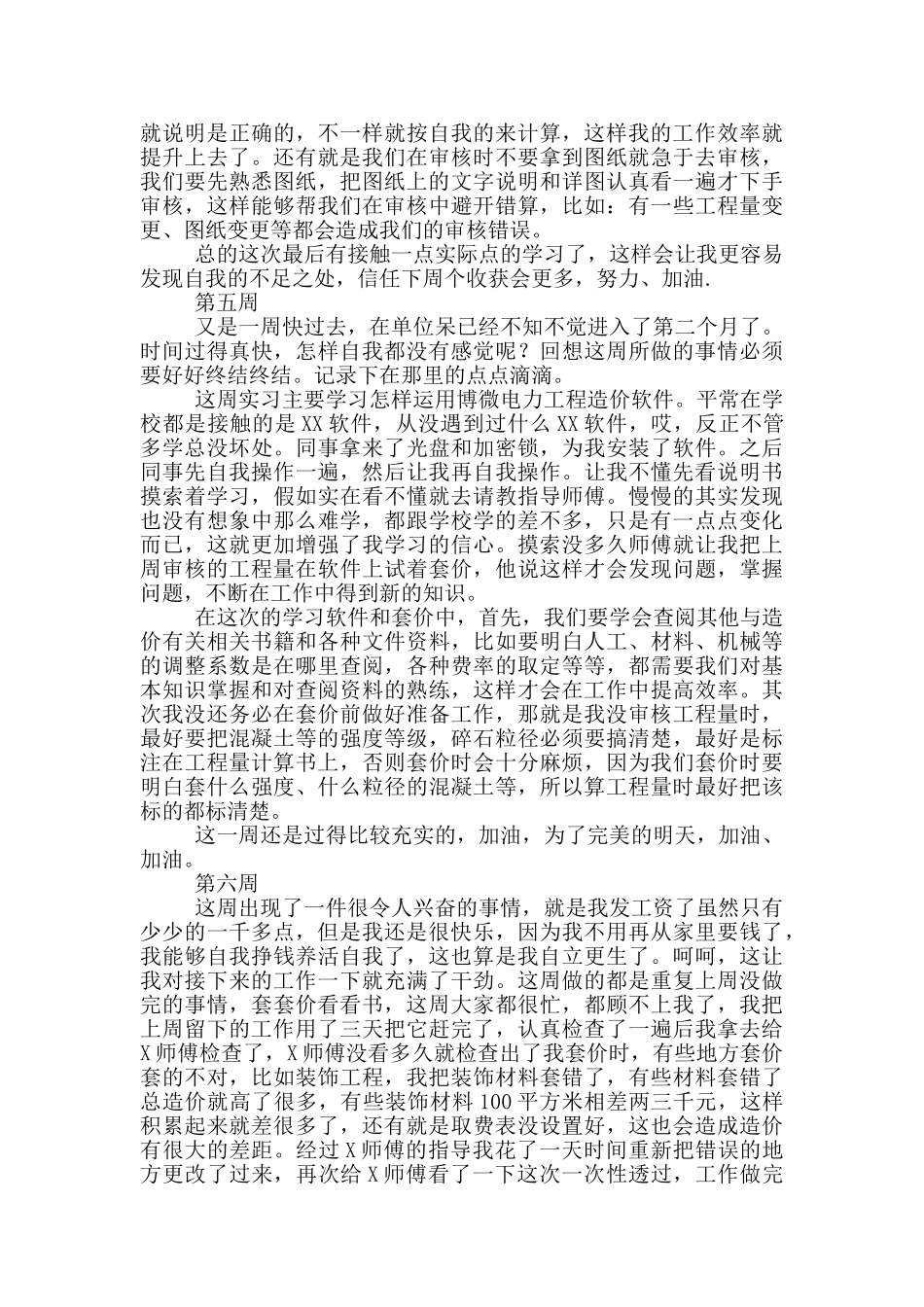 工程造价毕业顶岗实习周记_第3页