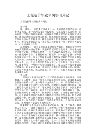 工程造价毕业顶岗实习周记