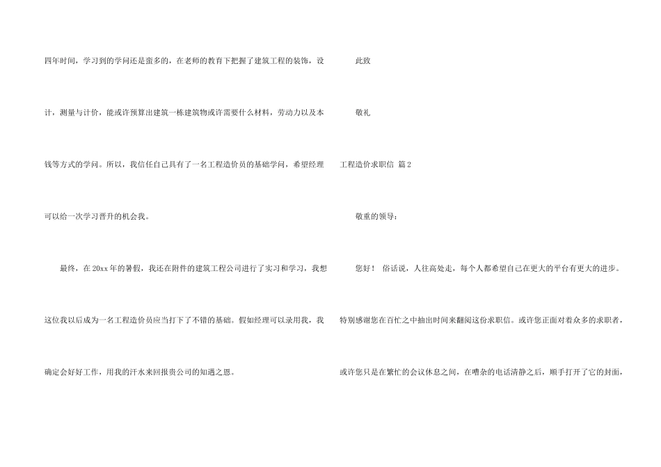 工程造价求职信合集10篇_第2页