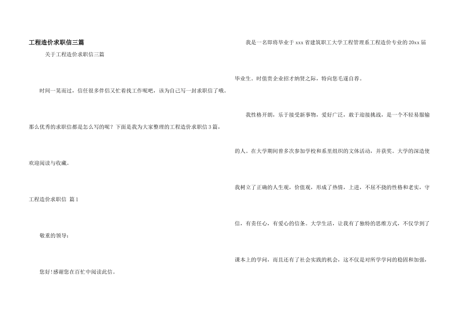 工程造价求职信三篇_第1页