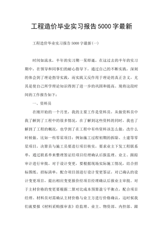 工程造价毕业实习报告5000字最新