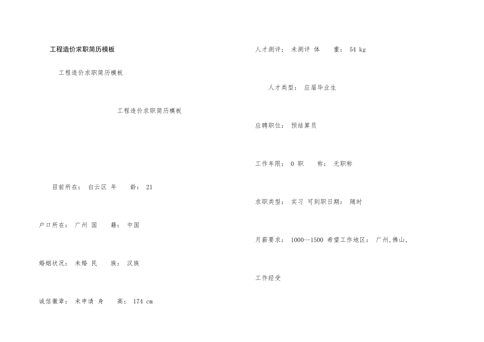 工程造价求职简历模板_第1页