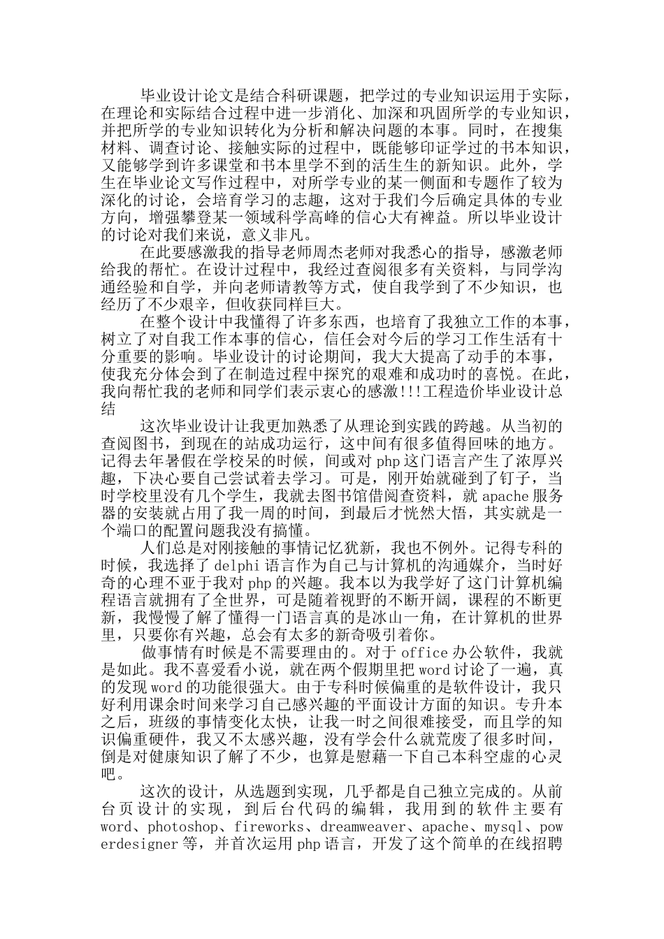 工程造价毕业设计总结范文_第2页