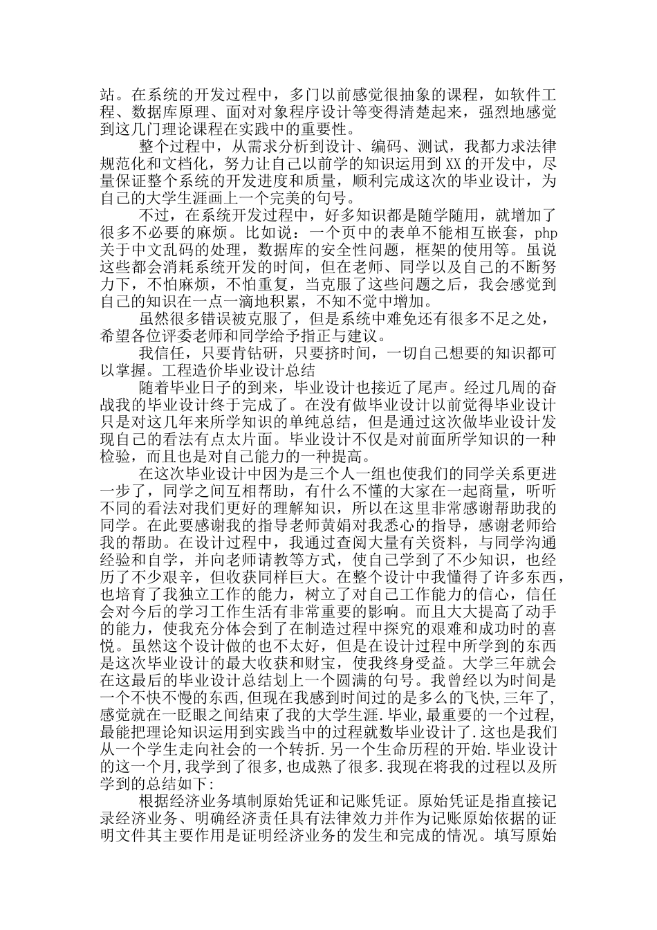 工程造价毕业设计总结范文_第3页