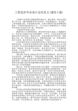 工程造价毕业设计总结范文